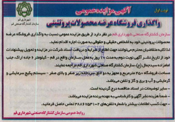 آگهی مزایده عمومی,مزایده واگذاری فروشگاه عرضه محصولات پروتئین
