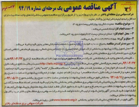 آگهی مناقصه عمومی, مناقصه عملیات خاکی و دیوارکشی پست