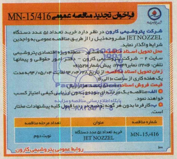 خرید تعداد 51 عدد دستگاه JETNOZZEL فراخوان تجدید مناقصه , فراخوان تجدید مناقصه 