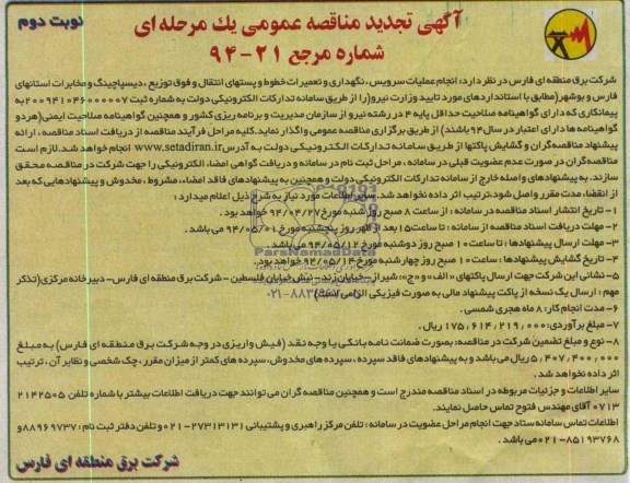 آگهی تجدید مناقصه عمومی یک مرحله ای,مناقصه  انجام عملیات سرویس، نگهداری و تعمیرات خطوط و پستهای انتقال و فوق توزیع