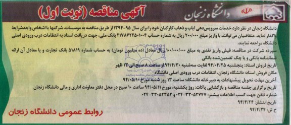 مناقصه , مناقصه  خدمات سرویس دهی ایاب و ذهاب 