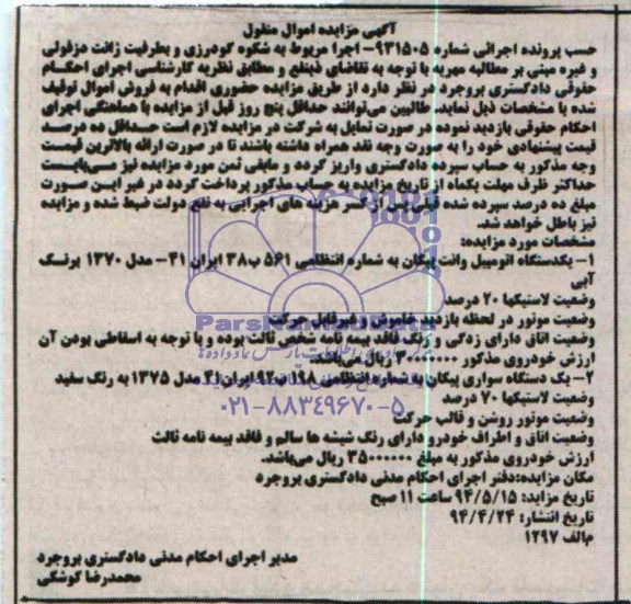 آگهی مزایده اموال منقول , مزایده یکدستگاه اتومبیل وانت پیکان 2- یکدستگاه سواری پیکان