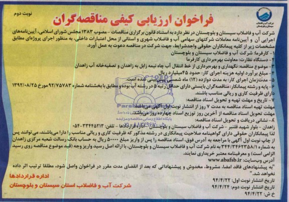 فراخوان ارزیابی کیفی مناقصه گران , مناقصه نگهداری و بهره برداری از خط انتقال آب چاه 