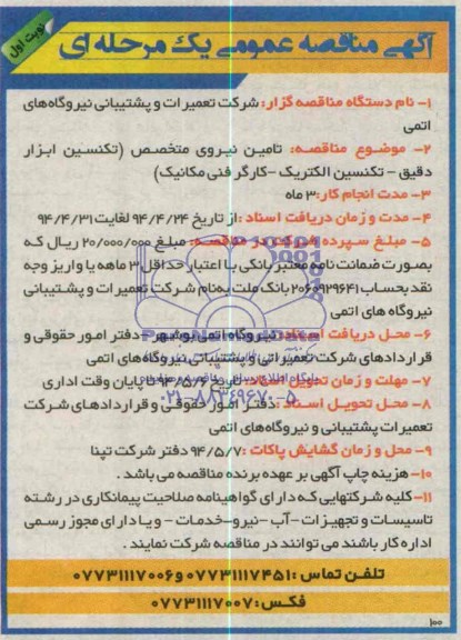 آگهی مناقصه عمومی یک مرحله ای,مناقصه  تامین نیروی متخصص 