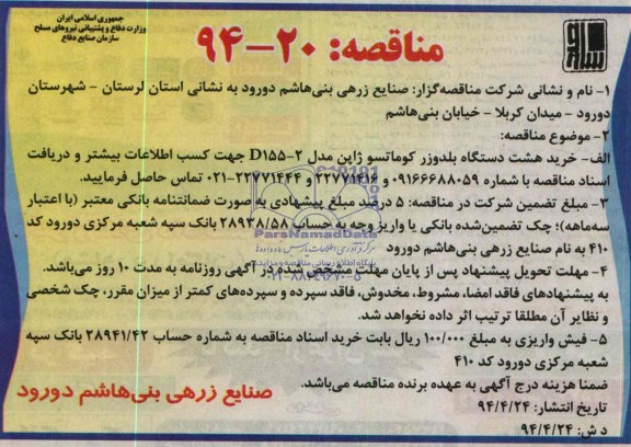 مناقصه , مناقصه خرید هشت دستگاه بلدوزر کوماتسو ژاپن مدل D155-2 