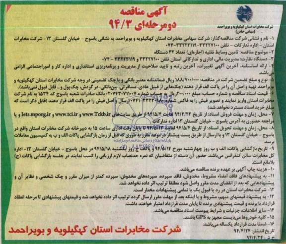 اگهی مناقصه دو مرحله ای , مناقصه تامین وسائط نقلیه (اجاره ای)
