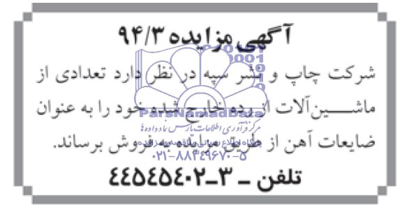 مزایده , مزایده تعدادی از ماشین آلات از رده خارج شده