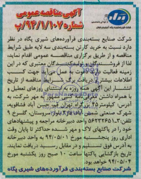 آگهی مناقصه عمومی , مناقصه  خرید کارتن بسته بندی سه لایه