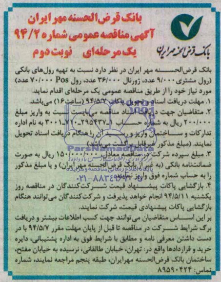 آگهی مناقصه عمومی , مناقصه نسبت به تهیه رول های بانکی