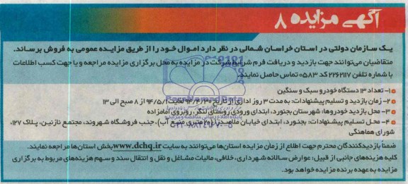 مزایده تعداد 13 دستگاه خودرو سبک و سنگین