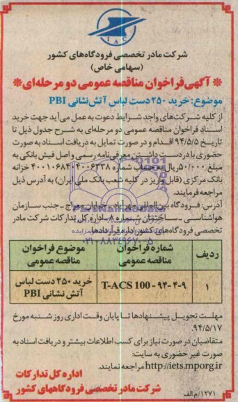 آگهی فراخوان مناقصه عمومی دومرحله ای ,مناقصه خرید 250 دست لباس آتش نشانی  PBI
