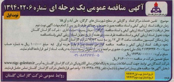 آگهی مناقصه عمومی یک مرحله ای, مناقصه تامین خدمات مرکز امداد و گازبانی 