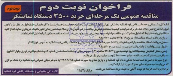 فراخوان , مناقصه خرید 3500 دستگاه نمایشگر 