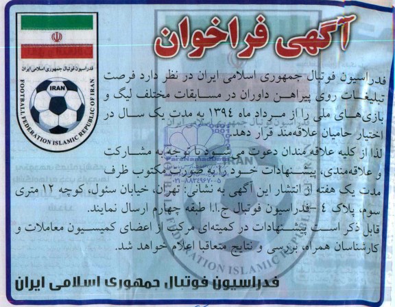 آگهی فراخوان , مزایده فرصت تبلیغات روی پیراهن داوران در مسابقات مختلف لیگ و بازی های ملی