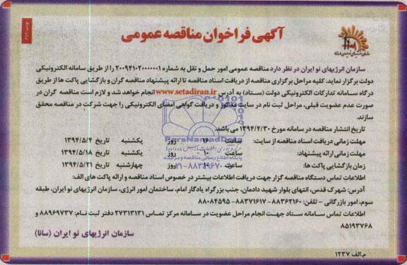 آگهی فراخوان مناقصه عمومی , مناقصه امور حمل و نقل
