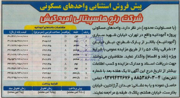 مزایده,پیش فروش استثنایی واحدهای مسکونی