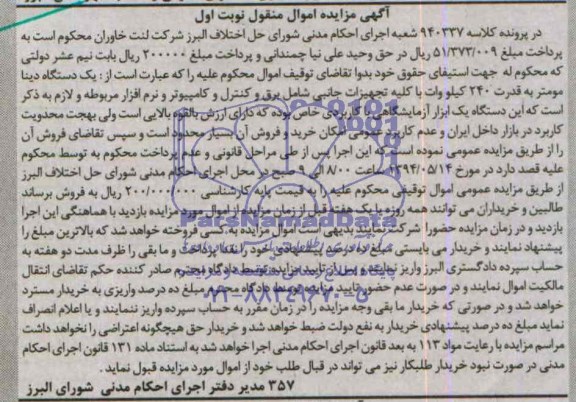 آگهی مزایده اموال منقول , مزایده یکدستگاه دینا مومتر به قدرت 240 کیلو وات با کلیه تجهیزات جانبی