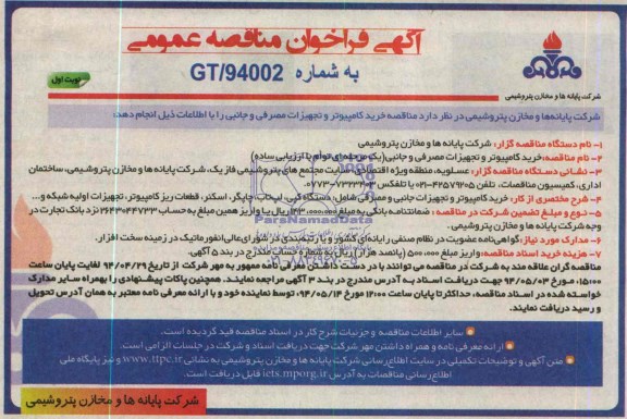 مناقصه, مناقصه خرید کامپیوتر و تجهیزات مصرفی و جانبی