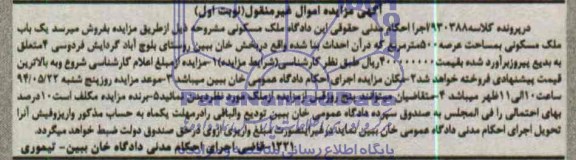 اگهی مزایده اموال غیر منقول فروش یک باب ملک