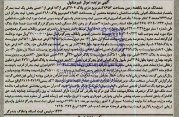 اگهی مزایده اموال غیر منقول فروش یکباب ساختمان