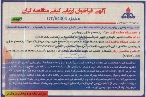 مناقصه, مناقصه  تعمیر، نگهداری تجهیزات و تاسیسات 