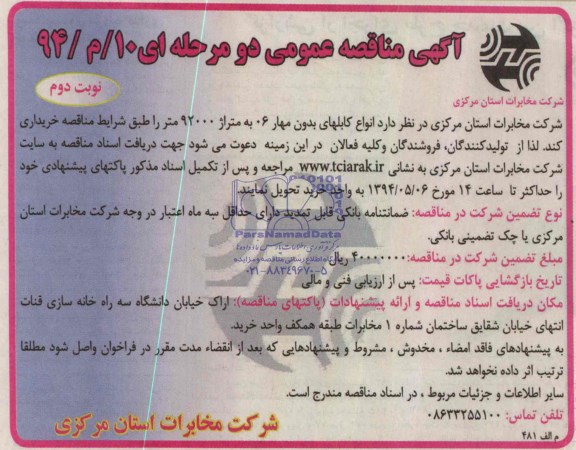 آگهی مناقصه عمومی, مناقصه انواع کابلهای بدون مهار 06 به متراژ 92000