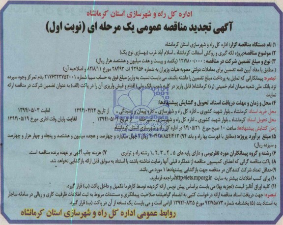 آگهی تجدید مناقصه عمومی یک مرحله ای, مناقصه,پروژه لکه گیری و روکش آسفالت کرمانشاه -اسلام آباد غرب