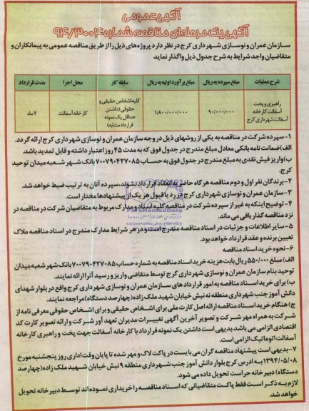 آگهی یک مرحله ای مناقصه, مناقصه راهبری و پخت آسفالت کارخانه آسفالت شهرداری کرج 