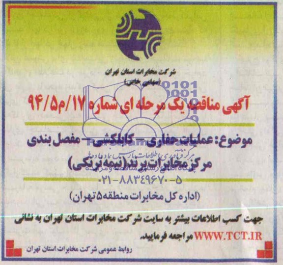 مناقصه , مناقصه عملیات حفاری - کابلشی - مفصل بندی مرکز مخابرات پرند