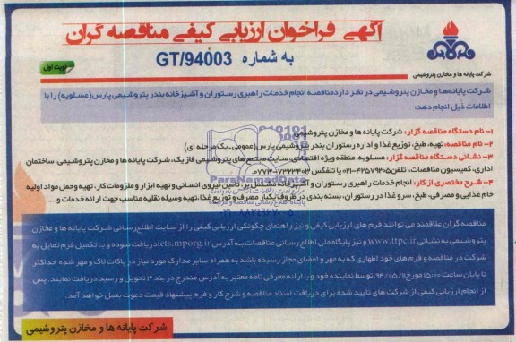 آگهی فراخوان ارزیابی کیفی مناقصه گران,مناقصه انجام خدمات راهبری رستوران و آشپزخانه