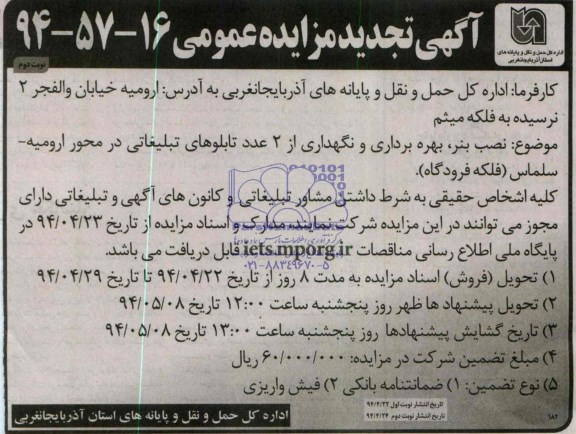آگهی تجدید مزایده عمومی , مزایده نصب بنر ، بهره برداری و نگهداری از 2 عدد تابلوهای تبلیغاتی ...