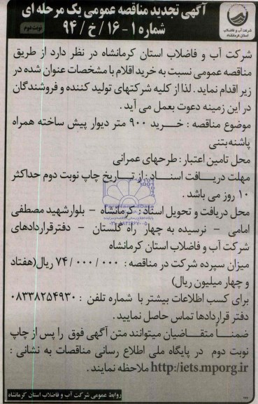 آگهی تجدید مناقصه عمومی یک مرحله ای , مناقصه خرید 900 متر دیوار پیش ساخته همراه پاشنه بتنی 