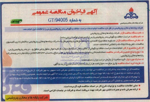 آگهی فراخوان ارزیابی کیفی مناقصه گران,مناقصه  انجام خدمات حراست، حفاظت و نگهبانی