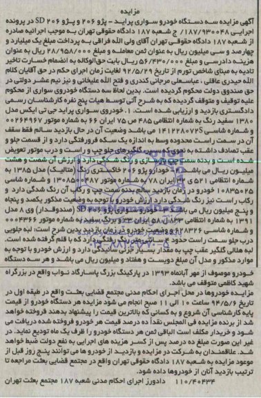 مزایده سه دستگاه خودرو سواری پراید