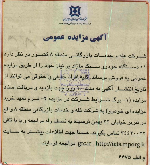 آگهی مزایده عمومی,مزایده 11 دستگاه خودرو سبک مازاد بر نیاز