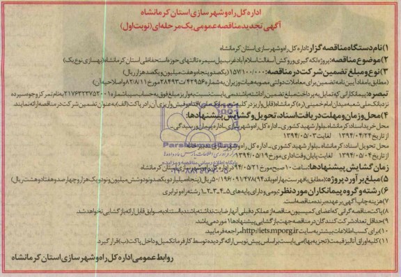 آگهی تجدید مناقصه عمومی یک مرحله ای, مناقصه,پروژه لکه گیری و روکش آسفالت