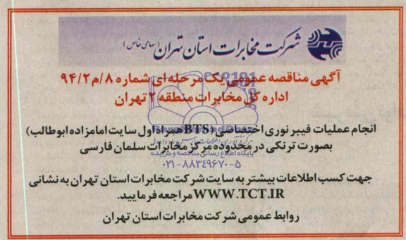 آگهی مناقصه عمومی یک مرحله ای,مناقصه انجام عملیات فیبر نوری اختصاصی bts