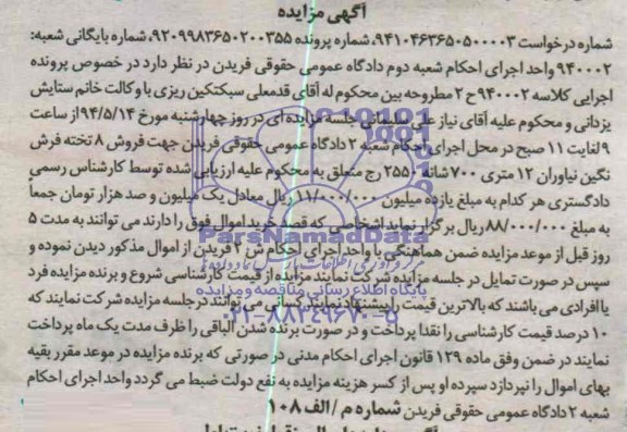 آگهی مزایده , مزایده فروش 8 تخته فرش نگین نیاوران