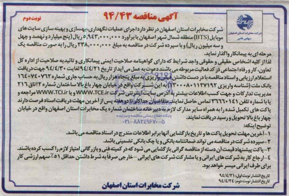 آگهی مناقصه, مناقصه عملیات نگهداری , بهسازی و بهینه سازی سایتهای موبایل )BTS)