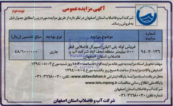 مزایده , مزایده فروش لوله پلی اتیلن اسپیرال فاضلابی قطر 500 