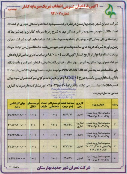 آگهی فراخوان عمومی, مناقصه احداث واحدهای تجاری