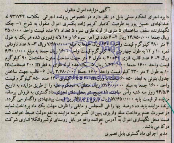 آگهی مزایده اموال منقول,مزایده جک نگهدارنده سقف ساختمان