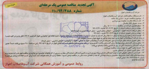 آگهی تجدید مناقصه عمومی یک مرحله ای , تجدید مناقصه خرید 500 تن پک جامد