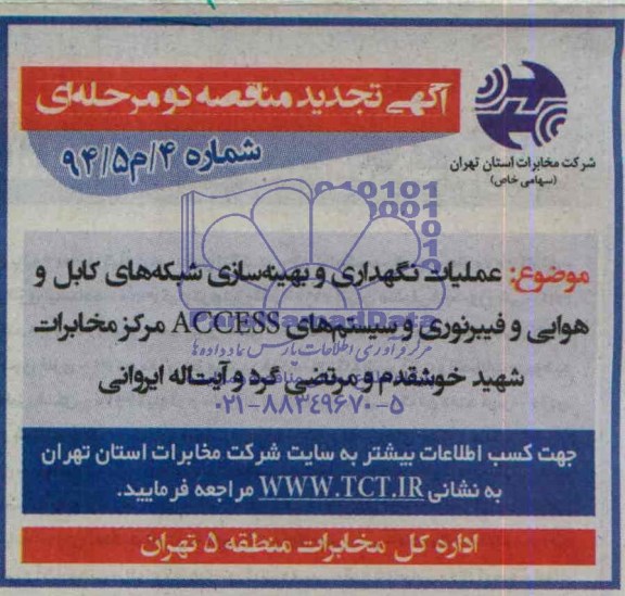 مناقصه عمومی , مناقصه عمومی نگهداری و بهینه سازی شبکه های کابل و هوایی و فیبرنوری و سیستم های ACCESS