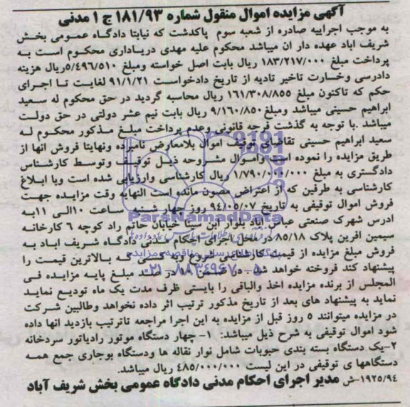 آگهی مزایده اموال منقول ,مزایده چهار دستگاه موتور رادیاتور سردخانه
