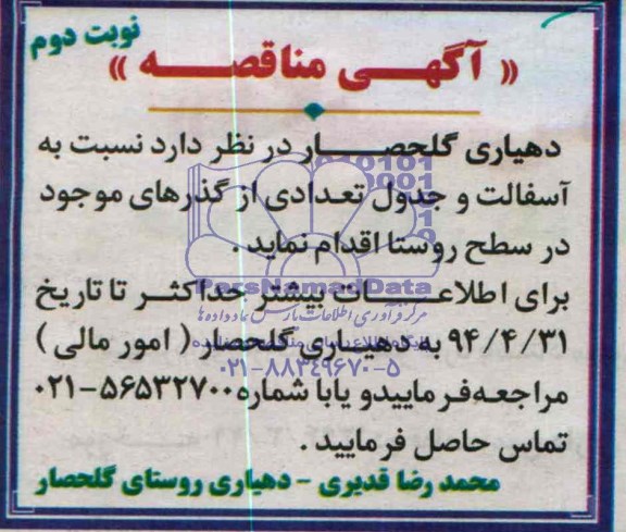 آگهی مناقصه, مناقصه  آسفالت و جدول تعدادی از گذرهای موجود در سطح روستا 
