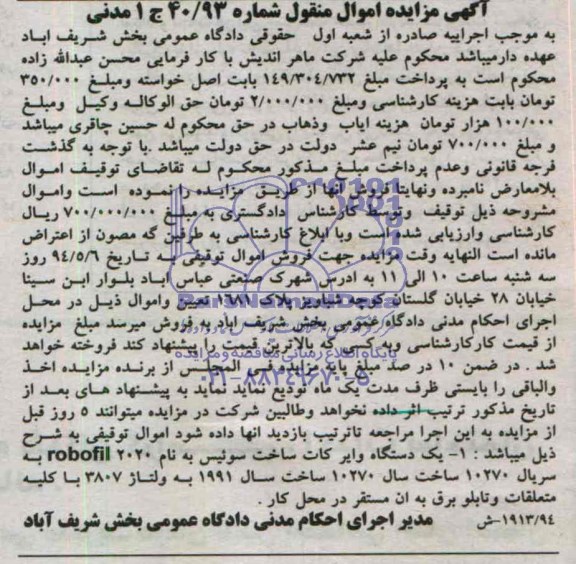 آگهی مزایده اموال منقول ,مزایده یک دستگاه وایر کات