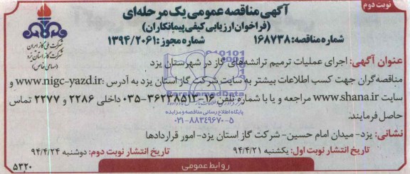 آگهی مناقصه عمومی یک مرحله ای, مناقصه اجرای عملیات ترمیم ترانشه های گاز  