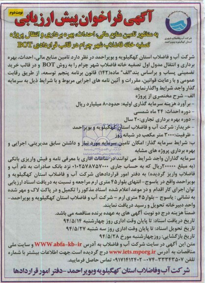 فراخوان , آگهی فراخوان پیش ارزیابی به منظور تامین منابع مالی ، احداث ، بهره برداری و انتقال پروژه تصفیه خانه فاضلاب
