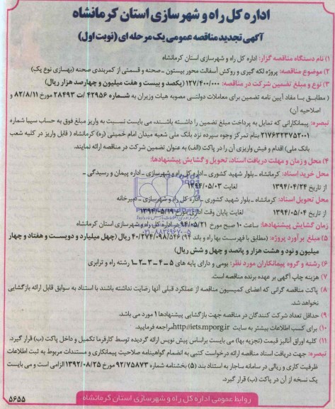 آگهی تجدید مناقصه عمومی یک مرحله ای , مناقصه پروژه لکه گیری و روکش آسفالت محور بیستون...